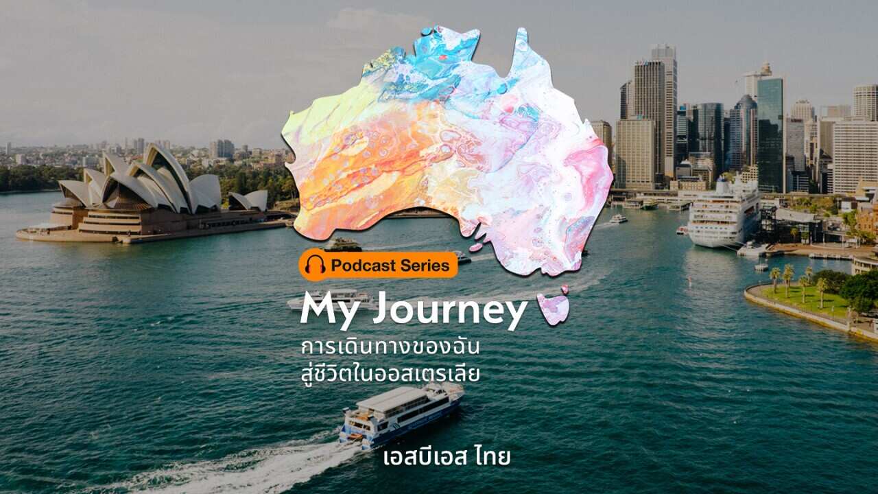 พอดคาสต์ ซีรีส์ ชุด My Journey การเดินทางของฉันสู่ชีวิตในออสเตรเลีย จากเอสบีเอส ไทย