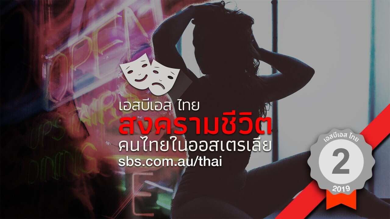 The inside story of Thai sex industry in Australia