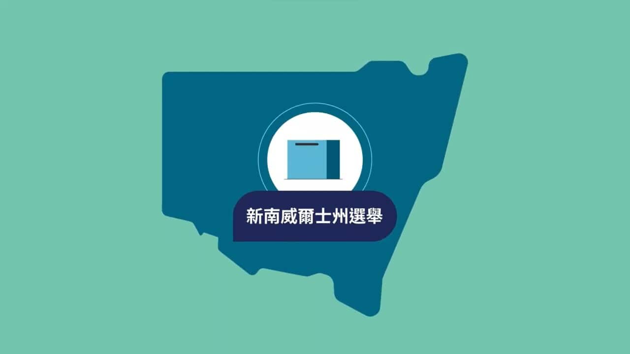 Comm interview: NSW Election Chinese resources